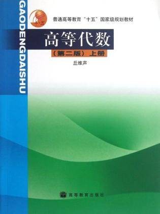高等代数·上册