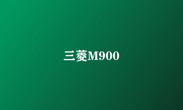 三菱M900