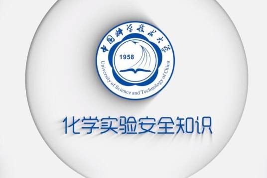 化学实验安全知识