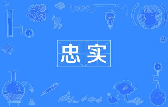 忠实（汉语词语）