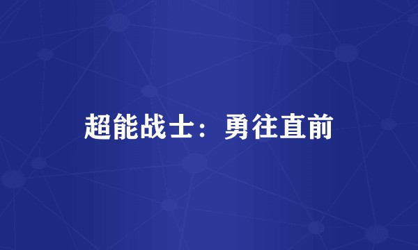 超能战士：勇往直前