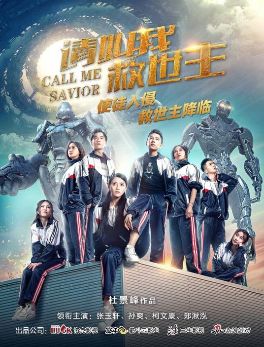 请叫我救世主(2017年杜景峰执导的电影)