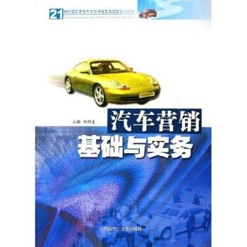汽车营销基础与实务(2006年华南理工大学出版社出版的图书)