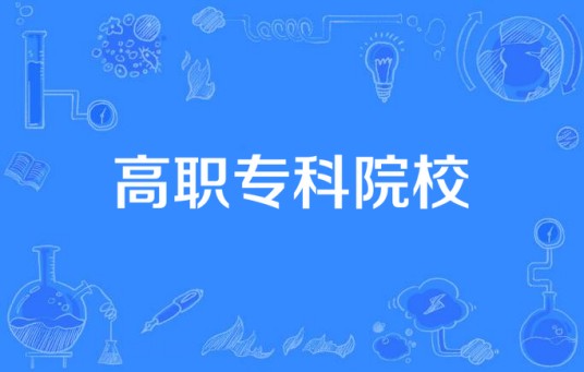 高职专科院校