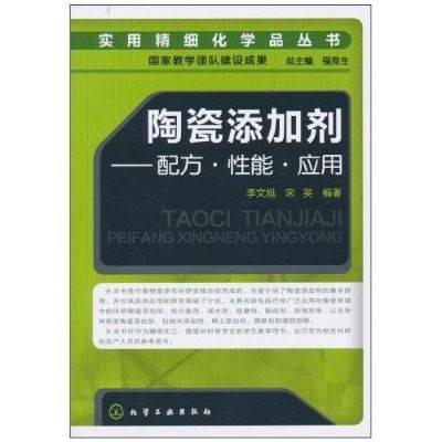 陶瓷添加剂(2011年化学工业出版社出版的图书)