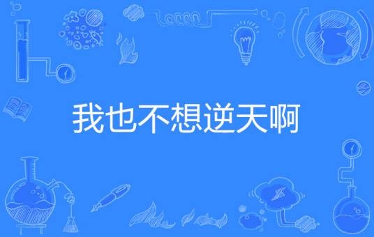 我也不想逆天啊
