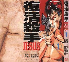 复活杀手JESUS 01
