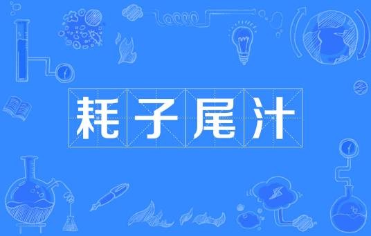 耗子尾汁