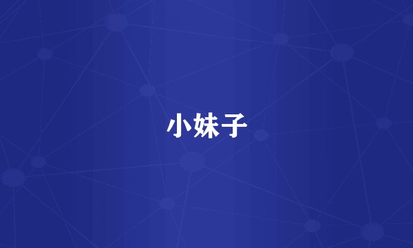小妹子