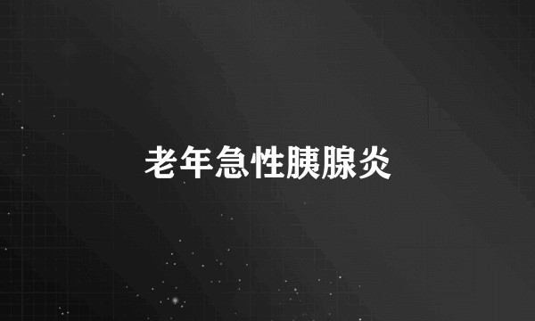 老年急性胰腺炎