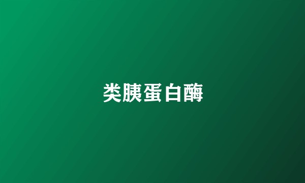 类胰蛋白酶