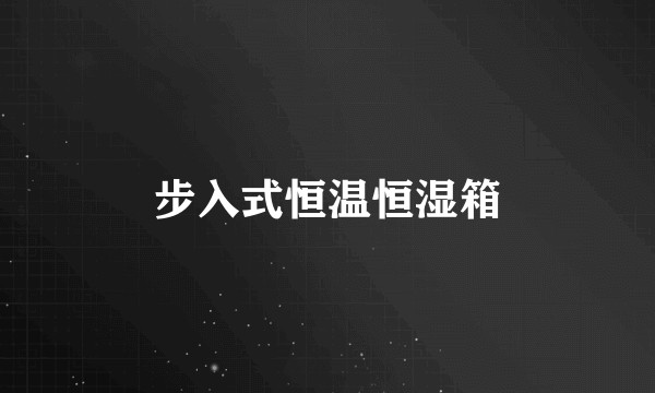 步入式恒温恒湿箱