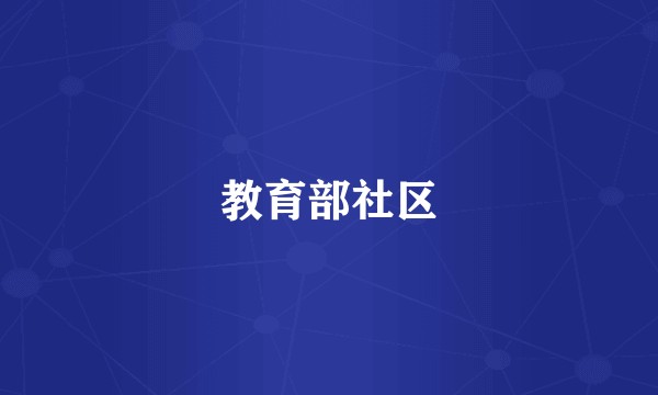 教育部社区