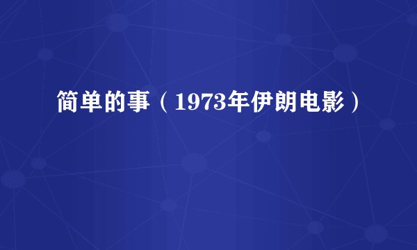 简单的事（1973年伊朗电影）