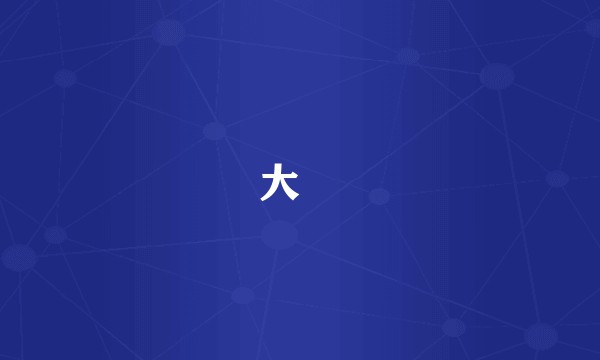 大汖