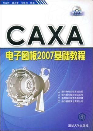 CAXA电子图板2007基础教程