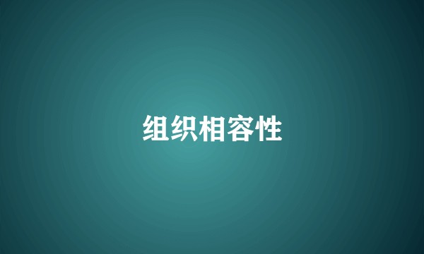 组织相容性