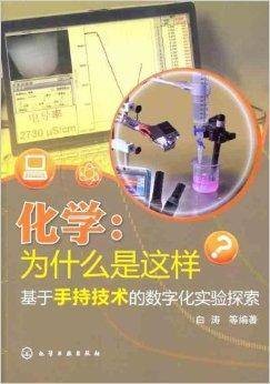 化学：为什么是这样