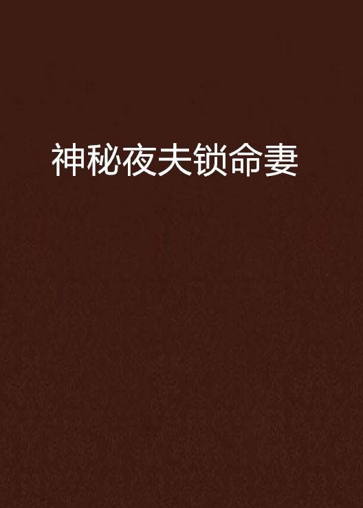 神秘夜夫锁命妻
