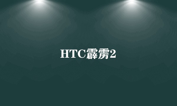 HTC霹雳2