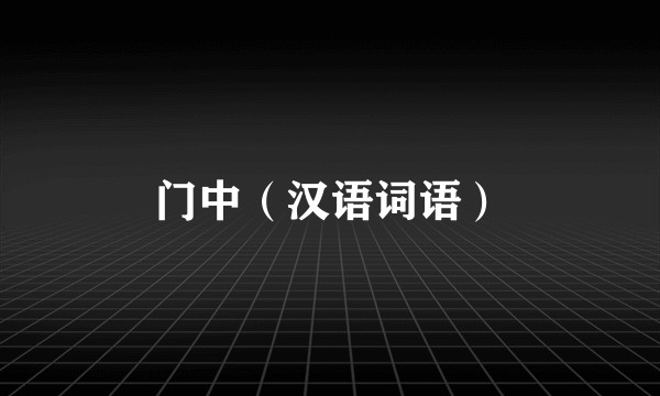 门中（汉语词语）