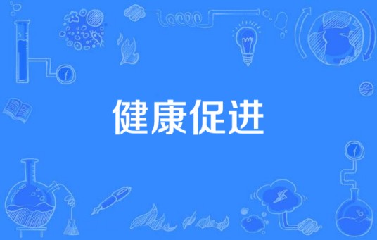 健康促进
