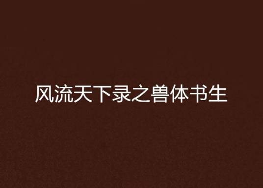 风流天下录之兽体书生