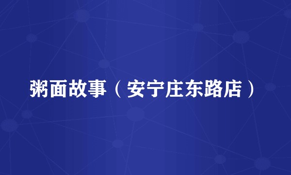 粥面故事（安宁庄东路店）