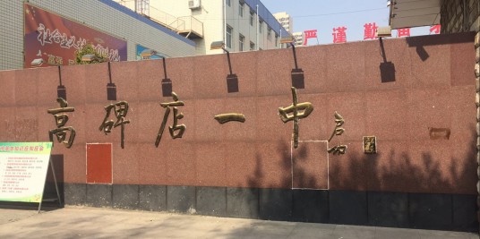 河北省高碑店市高碑店一中