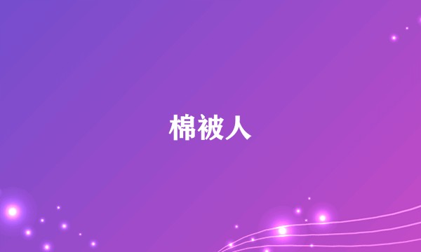 棉被人