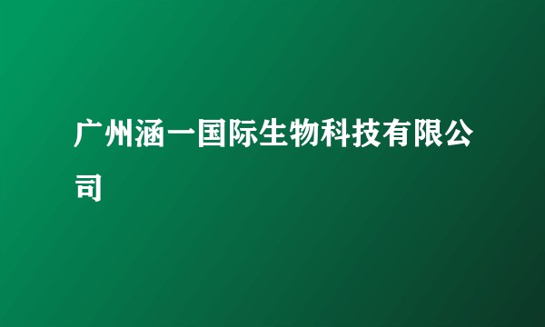 广州涵一国际生物科技有限公司