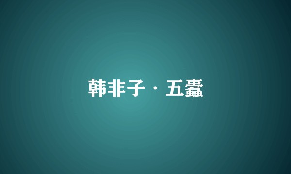 韩非子·五蠹
