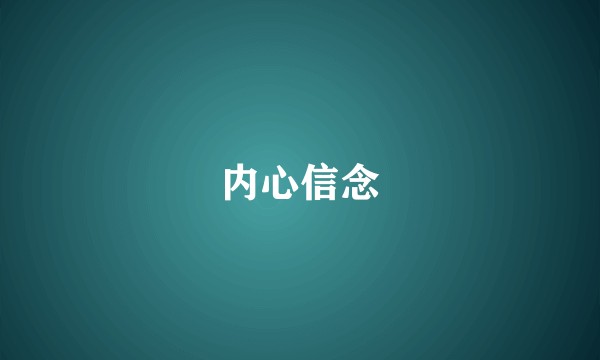 内心信念