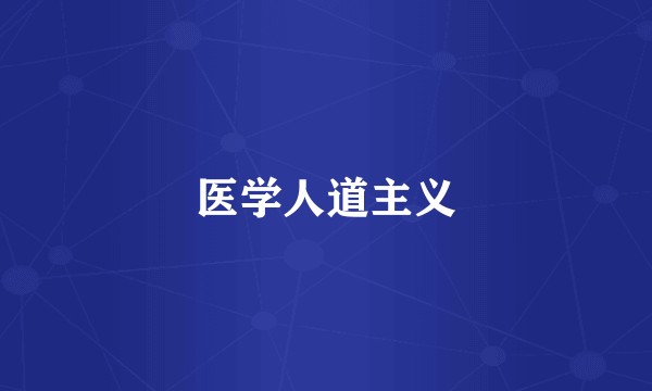 医学人道主义