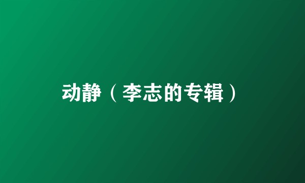 动静（李志的专辑）