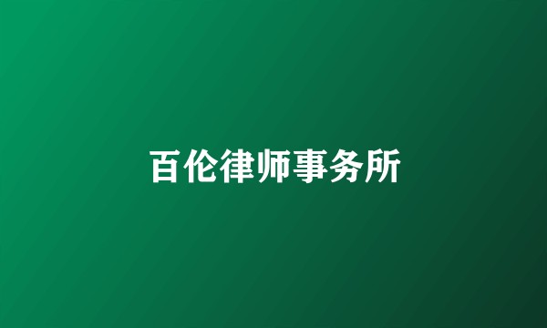 百伦律师事务所