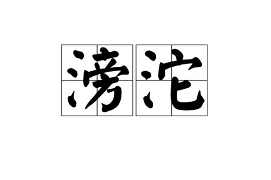 滂沱