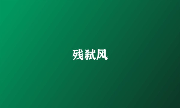 残弑风