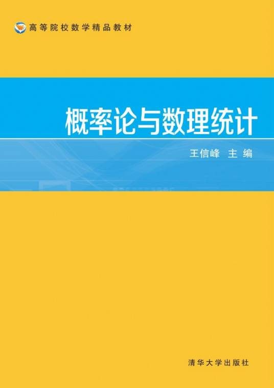 概率论与数理统计（2016年清华大学出版社出版的图书）