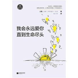 我会永远爱你，直到生命尽头