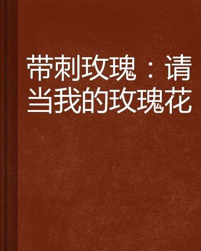 带刺玫瑰：请当我的玫瑰花