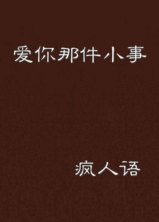 爱你那件小事