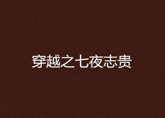 穿越之七夜志贵