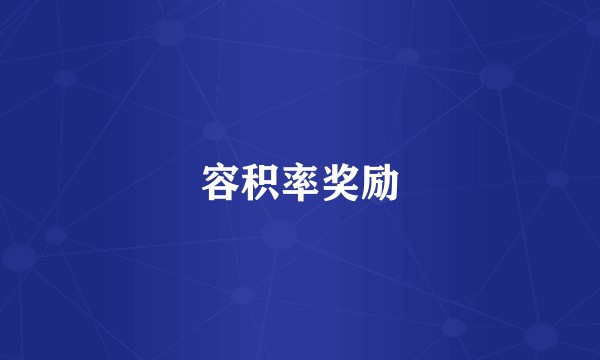 容积率奖励