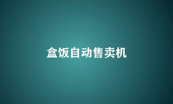 盒饭自动售卖机