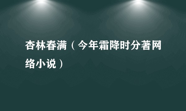 杏林春满（今年霜降时分著网络小说）