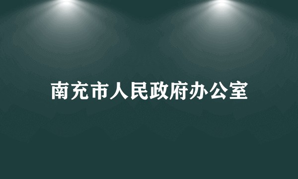 南充市人民政府办公室