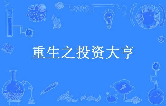 重生之投资大亨（君舞所著小说）