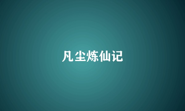 凡尘炼仙记