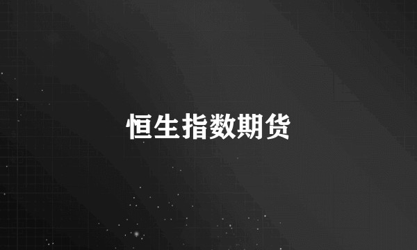 恒生指数期货